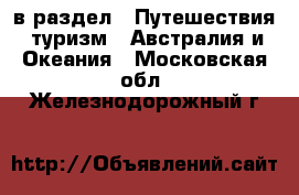  в раздел : Путешествия, туризм » Австралия и Океания . Московская обл.,Железнодорожный г.